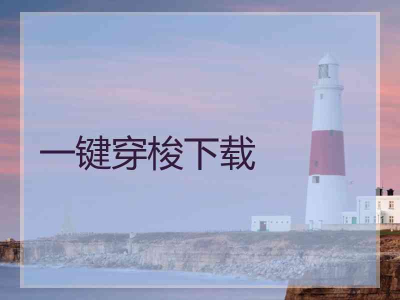 一键穿梭下载